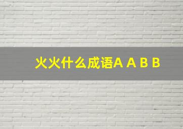 火火什么成语A A B B